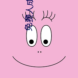 免费人成视频X8X8