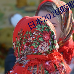 日本2020高(gāo)清(qīng)电影