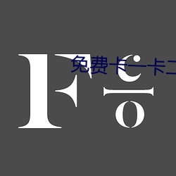 免费(fèi)卡一卡二新区