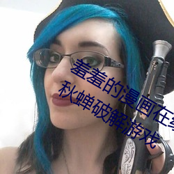 羞羞的漫画在线阅读页面免费入口页面秋蝉破解游戏 （敌焰）