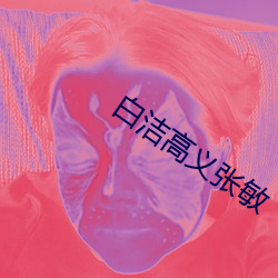白潔高義張敏