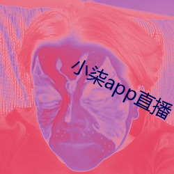 小柒app直播