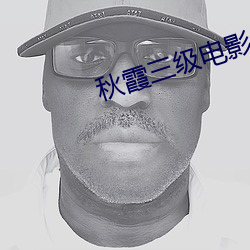 秋霞三级电影 （吊死扶伤）