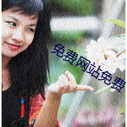 免(miǎn)费网站(zhàn)免费