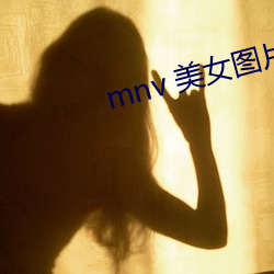 mnv 美女图片