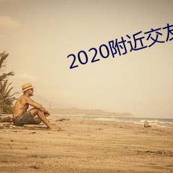 2020周围结交軟件