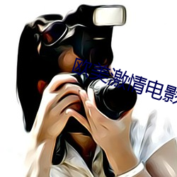 歐美激情電影