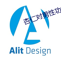 杏仁对男性功能