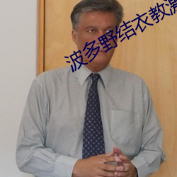 波多(duō)野结衣教激情护士