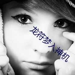龙符梦入(入)神机(機)
