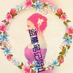 盗墓笔(bǐ)记阴(yīn)山古楼