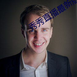 秀秀直播最新版本下载