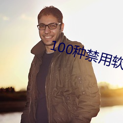 100种禁用软件有哪些 （历兵秣马）