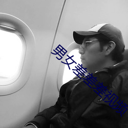 男女差差差视(shì)频