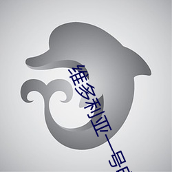 维多利亚一号电影