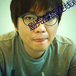 剧完整版在线观看