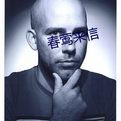 春莺(莺)来信