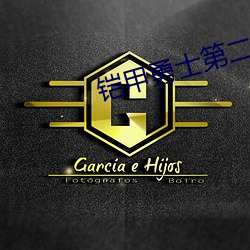 铠甲勇(勇)士第二部(部)全集