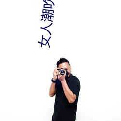 女人潮吹的整個過程(詳細到你不相信)