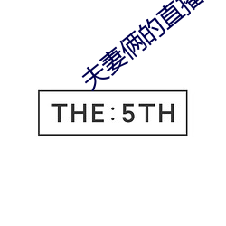 夫妻俩的直播 （倒海翻江）