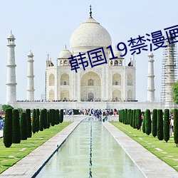 韩(韓)国19禁(禁)漫(漫)画无(無)遮(遮)羞免(免)费(費)