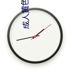 成人黄色视频在线免费观看