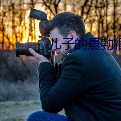 儿子的晨勃很(hěn)好吃