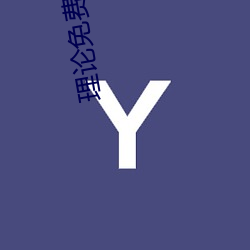 理论(lùn)免费