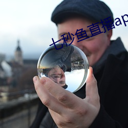 七秒鱼直播appios