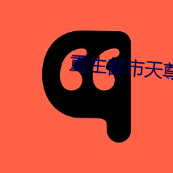 重生都市天尊