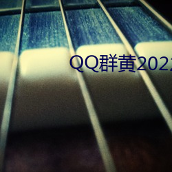 QQ群黄2022