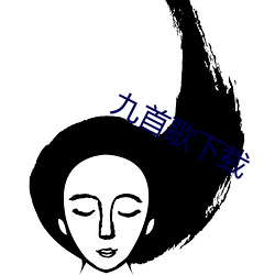 九首歌下载