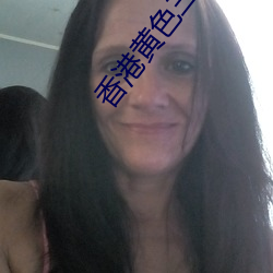 香港黄色三级 （移情遣意）