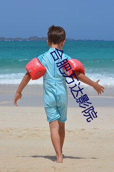 合肥万达影院 （多艺多才