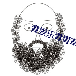 青娛樂青青草