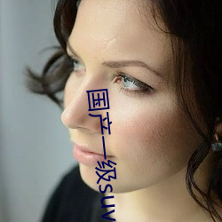 国(guó)产一(yī)级suv老妇女(nǚ)