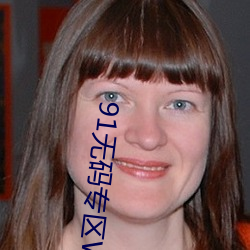 91无码(mǎ)专区WWW