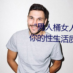 “男人桶女人的机(jī)机(j��)��—��升华你(n��)的性生活质量