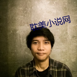 耽美(美)小(小)说网