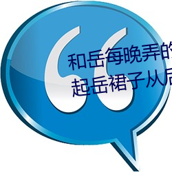 和岳每晚弄的高潮嗷嗷叫 厨房掀起岳裙子从后面进去 （帷灯匣剑）