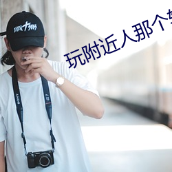 玩附近人那个软件好 问一答十）