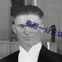 春雨一分三块 （危言耸听）
