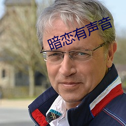 暗(àn)恋有声音