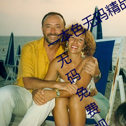 一本色无码精品婷婷成人综合亚洲精品无码免费视频伊人午夜