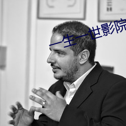 一生(生)一世影院(院)