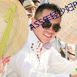 ASS年轻少妇PIC精品