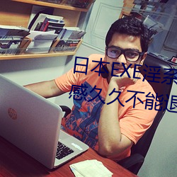 日本EXE淫(淫)系列AV女优JULIA;快感久久(久)不能(能)退(退)散(散) C 诺(諾)思