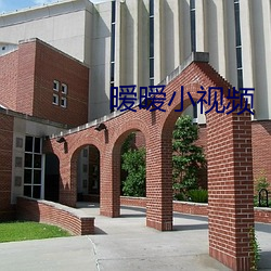暧暧小视频 缓醒）