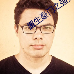 重生豪门之强势归来