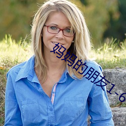 媽媽的朋友1-6